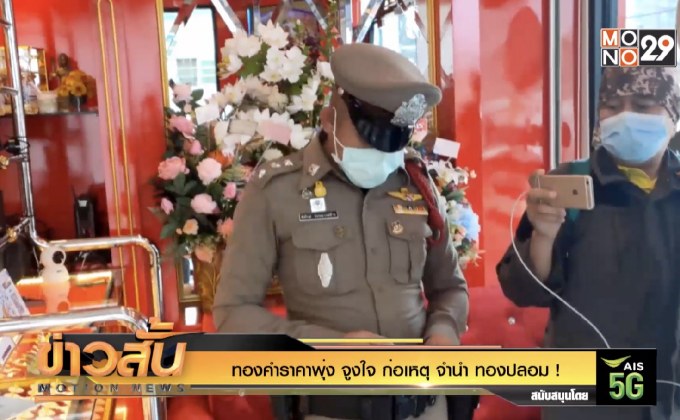 ทองคำราคาพุ่ง จูงใจ  ผู้ก่อทอง จำนำทองปลอม !