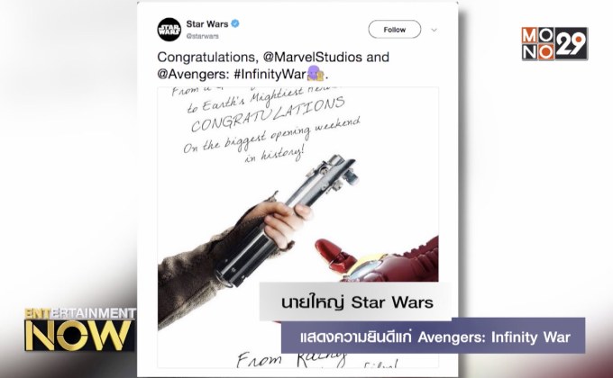 นายใหญ่ Star Wars แสดงความยินดีแก่ Avengers: Infinity War