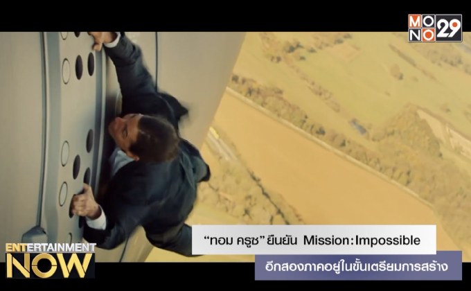 ทอม ครูซ” ยืนยัน Mission: Impossible อีกสองภาคอยู่ในขั้นเตรียมการสร้าง