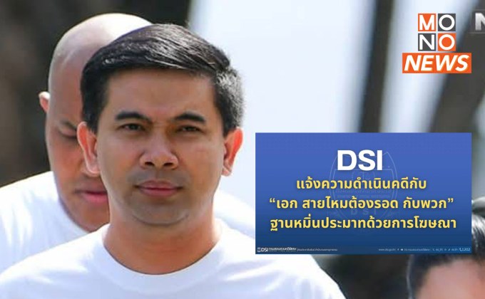 ดีเอสไอแจ้งความดำเนินคดี ‘เอกภพ’ ปมใส่ความมีเทวดาช่วยไอคอนฯ