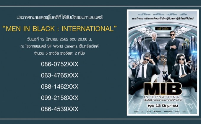ประกาศหมายเลขผู้โชคดีที่ได้รับบัตรชมภาพยนตร์ “Men In Black: International” รอบพิเศษ