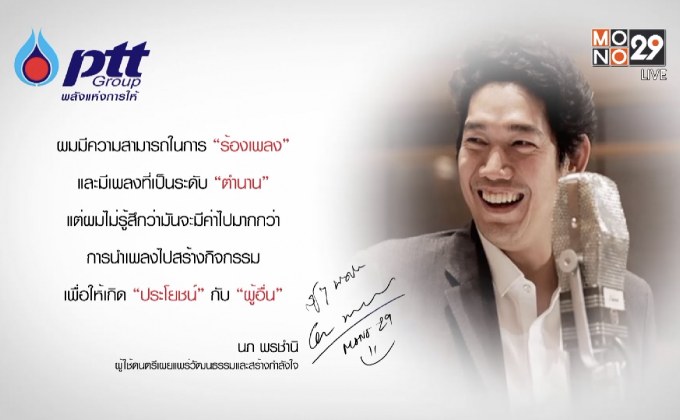 “นภ พรชำนิ” ผู้ใช้ดนตรี เผยแพร่วัฒนธรรม และสร้างกำลังใจ