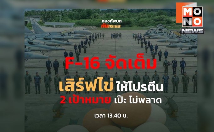 ทอ.ส่ง F-16–กริพเพน โจมตีเป้าเขมรที่ “ภูมะเขือ–ตาเมือนธม”