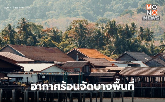 สภาพอากาศวันนี้ – อากาศร้อนจัดบางพื้นที่ ฟ้าหลัว / เตือน 16-17 มี.ค. มีพายุฤดูร้อน