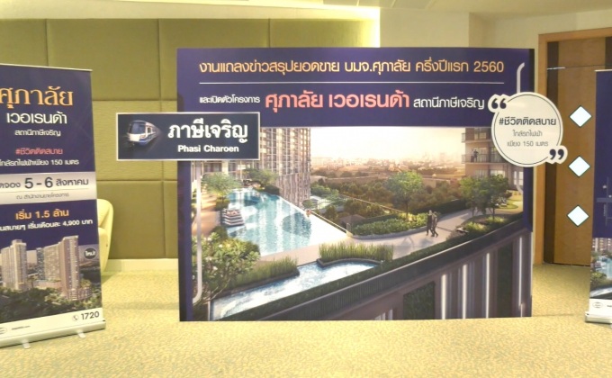 “งานแถลงข่าวสรุปยอดขาย บมจ.ศุภาลัย ครึ่งปีแรก 2560 และเปิดตัวโครงการ ศุภาลัย เวอเรนด้า สถานีภาษีเจริญ”