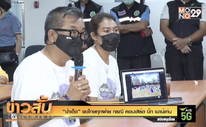“ป๋าเต็ด” ขอโทษทุกฝ่าย กรณี คอนเสิร์ตบิ๊กเมาน์เท่น