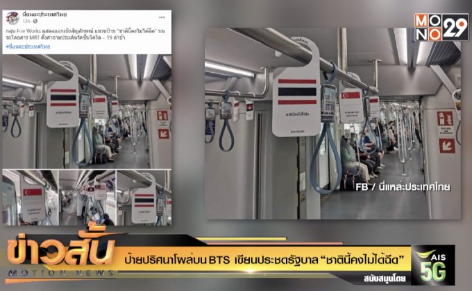 ป้ายปริศนาโผล่บน BTS เขียนประชดรัฐบาล “ชาตินี้คงไม่ได้ฉีด”