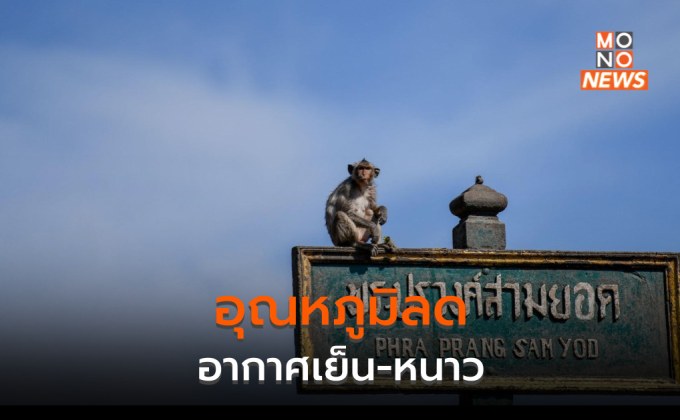 ประเทศไทยมีอากาศเย็น-หนาว อุณหภูมิจะลดลง มีลมแรง