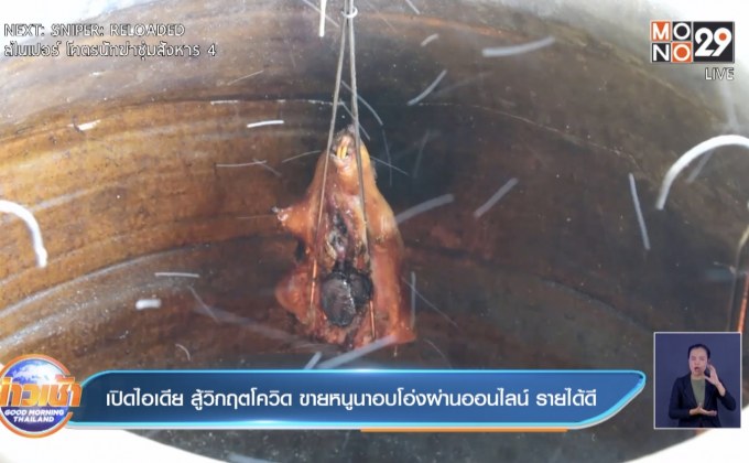 เปิดไอเดีย สู้วิกฤตโควิด ขายหนูนาอบโอ่งผ่านออนไลน์ รายได้ดี