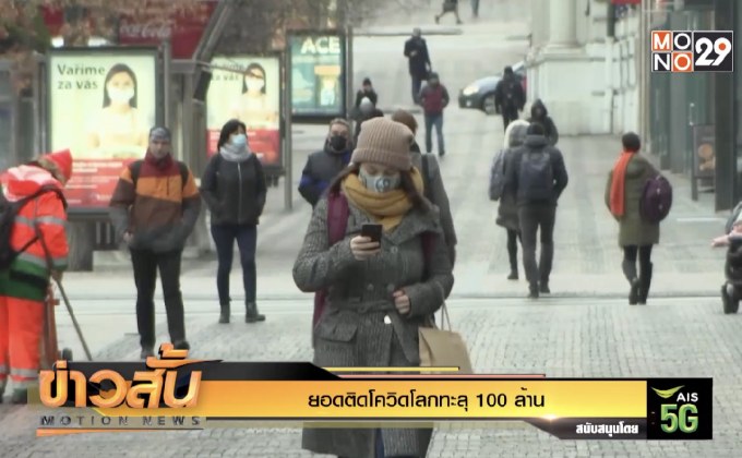 ยอดติดโควิดโลกทะลุ 100 ล้าน