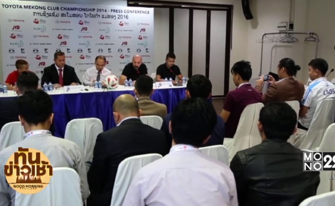 “บุรีรัมย์” พร้อมอัดล้านช้าง ชิงดำแม่โขงคลับนัดแรก