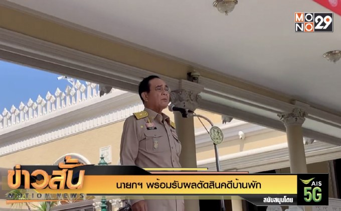 นายกฯ พร้อมรับผลตัดสินคดีบ้านพัก