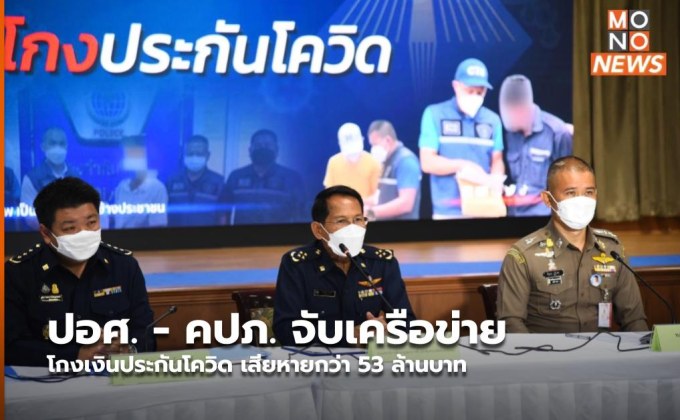 ปอศ. – คปภ. จับเครือข่ายโกงเงินประกันโควิด เสียหายกว่า 53 ล้านบาท