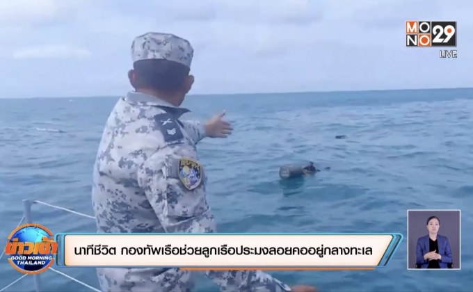 นาทีชีวิต กองทัพเรือช่วยลูกเรือประมงลอยคออยู่กลางทะเล
