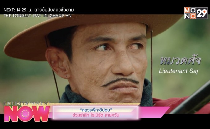 “หลวงพี่กะอีปอบ” ร่วมรำลึก โรเบิร์ต สายครัน