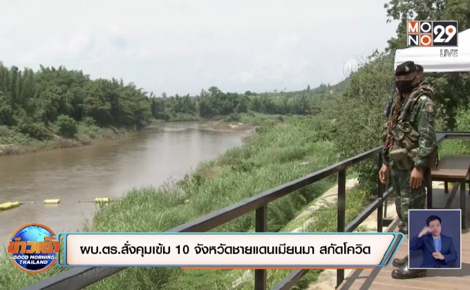 ผบ.ตร.สั่งคุมเข้ม 10 จังหวัดชายแดนติดเมียนมา สกัดโควิด-19