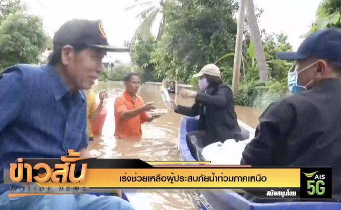 เร่งช่วยเหลือผู้ประสบภัยน้ำท่วมภาคเหนือ
