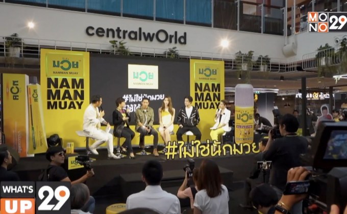 “น้ำมันมวย” ชูคอนเซ็ปต์ “น้ำมันมวย…ไม่ใช่นักมวยก็ใช้ได้”