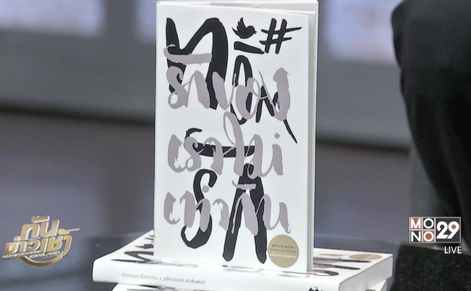 ไขปัญหาความรัก กับหนังสือ “รักของเราไม่เท่ากัน #ทวิตรัก”