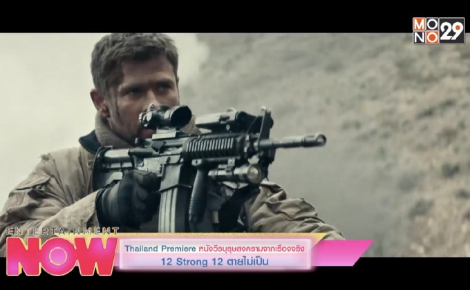 Thailand Premiere หนังวีรบุรุษสงครามจากเรื่องจริง 12 Strong 12 ตายไม่เป็น