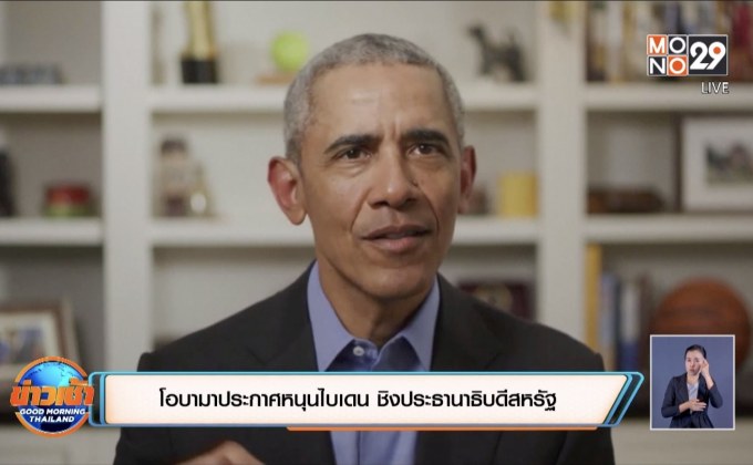 ​โอบามาประกาศหนุนไบเดน ชิงประธานาธิบดีสหรัฐ