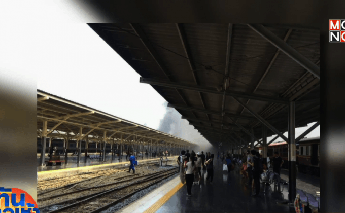 ระทึก เพลิงไหม้สถานีรถไฟหัวลำโพง