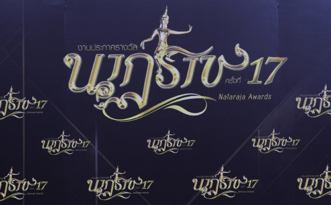 สรุปผลรางวัล นาฏราช ครั้งที่ 17