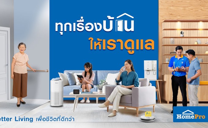 “โฮมโปร” เปิดบทบาทใหม่ปี 2026 สู่การเป็น “พาร์ตเนอร์เรื่องบ้าน” ผ่าน TVC – “ทุกเรื่องบ้าน ให้เราดูแล”