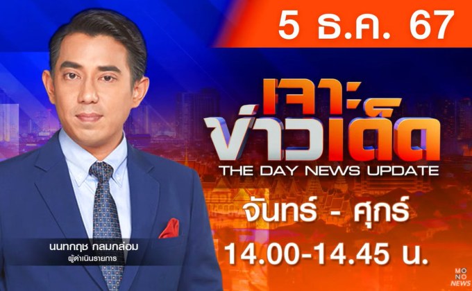 MONO เจาะข่าวเด็ด 5 ธันวาคม 2567