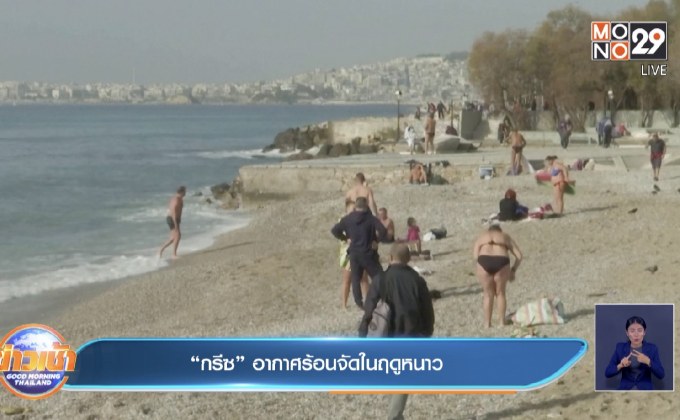 “กรีซ” อากาศร้อนจัดในฤดูหนาว