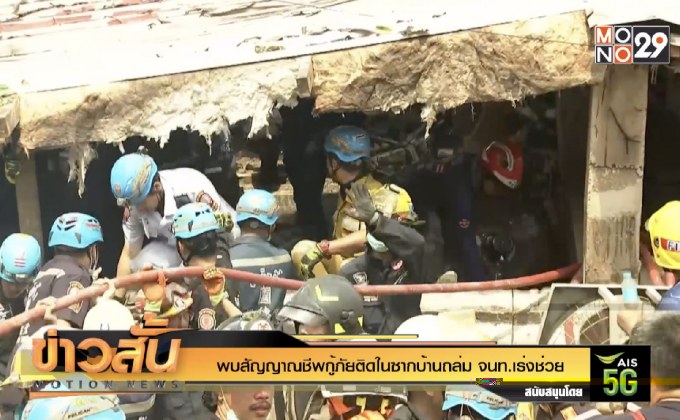 พบสัญญาณชีพกู้ภัยติดในซากบ้านถล่ม จนท.เร่งช่วย