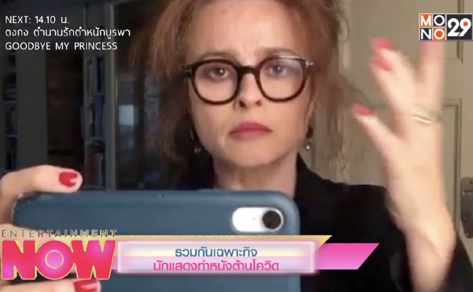 รวมกันเฉพาะกิจนักแสดงทำหนังต้านโควิด