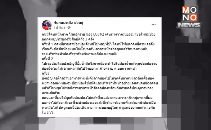 เหยื่อรายใหม่! กลุ่มซุปทะลุถุงรังสิตรุมทำร้าย LGBTQ+ ถ่ายคลิปประจาน