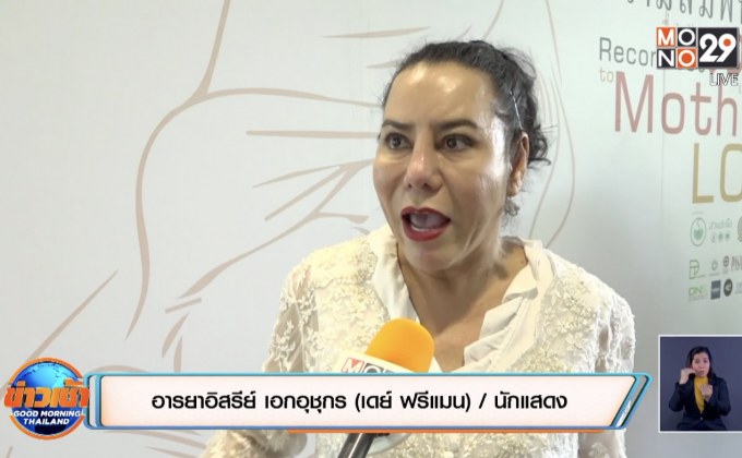 “เดย์ ฟรีแมน” เผยลูกชาย 14 ข้ามผ่านแรงวิจารณ์แม่ข้ามเพศ