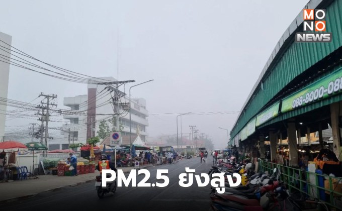 ฝุ่น PM2.5 วันนี้ ยังสูงขึ้น / อีสาน-กลาง-ตะวันออก-กทม. ส่วนใหญ่เกินค่ามาตรฐาน