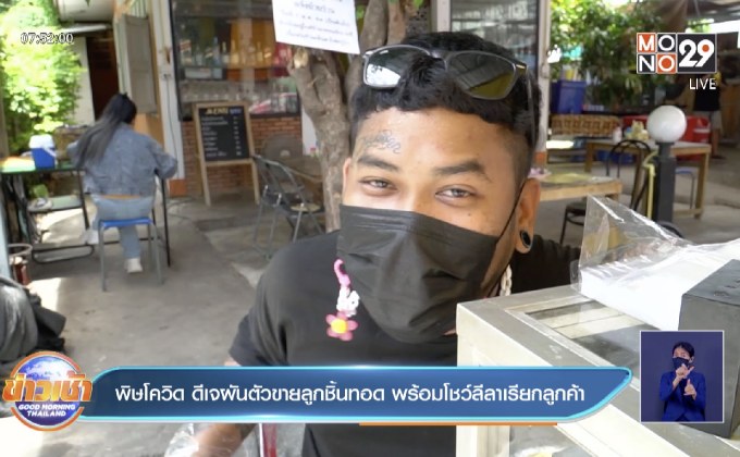 พิษโควิด ดีเจผันตัวขายลูกชิ้นทอด พร้อมโชว์ลีลาเรียกลูกค้า