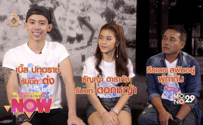 พูดคุยกับแสดงนำ ” ออนซอนเด “