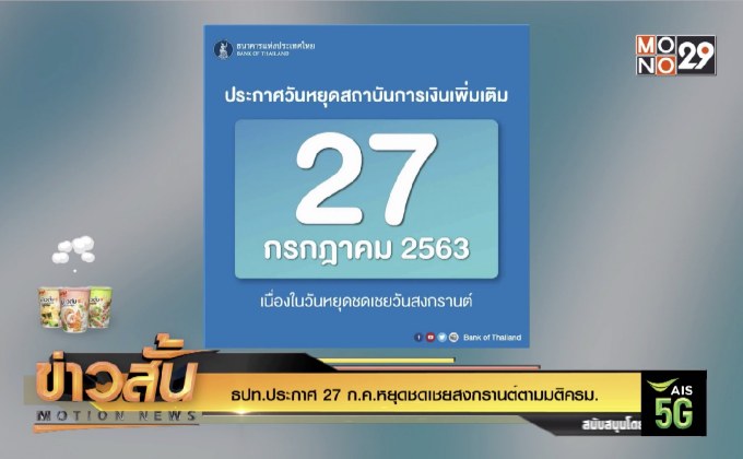 ธปท.ประกาศ 27 ก.ค.หยุดชดเชยสงกรานต์ตามมติครม.