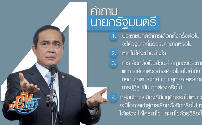 เปิดเวทีรับความเห็น 4 คำถามนายกฯ วันนี้