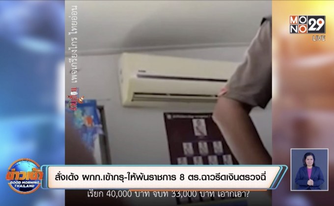 สั่งเด้ง ผกก.เข้ากรุ-ให้พ้นราชการ 8 ตร.ฉาวรีดเงินตรวจฉี่