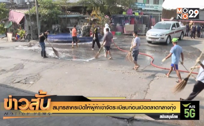 สมุทรสาครเปิดให้ผู้ค้าเข้าจัดระเบียบก่อนเปิดตลาดกลางกุ้ง