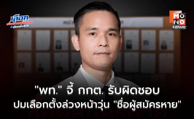 “เพื่อไทย” จี้ กกต. รับผิดชอบปม “ชื่อผู้สมัครหาย” เตือนจะส่งผลกระทบต่อความเชื่อมั่นต่อองค์กรอิสระ