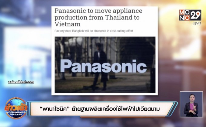 “พานาโซนิค” ย้ายฐานผลิตเครื่องใช้ไฟฟ้าไปเวียดนาม
