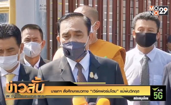 นายกฯ สั่งศึกษาแนวทาง “เวิร์คฟอร์มโฮม” แม้พ้นวิกฤต