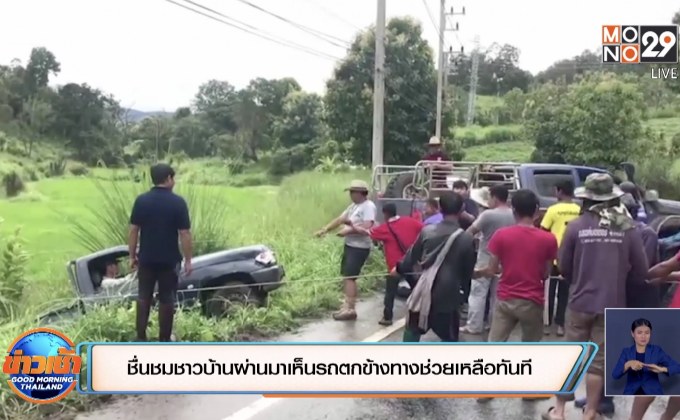 ชื่นชมชาวบ้านผ่านมาเห็นรถตกข้างทางช่วยเหลือทันที