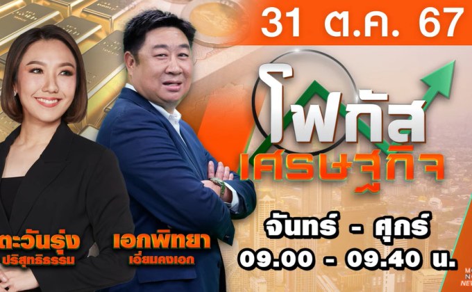 โฟกัสเศรษฐกิจ 31 ตุลาคม 2567