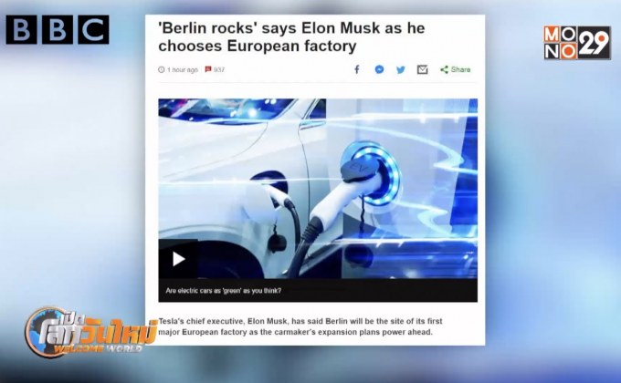 “เทสล่า” เลือกกรุงเบอร์ลินเปิดโรงงานแรกในยุโรป