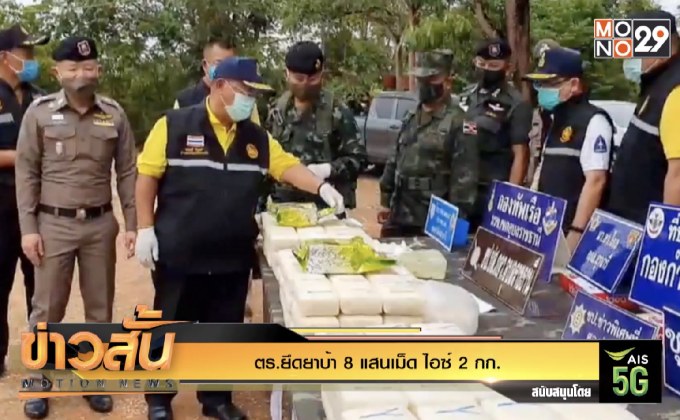 ตร.ยึดยาบ้า 8 แสนเม็ด ไอซ์ 2 กก.