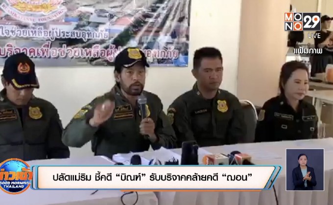 ปลัดแม่ริม ชี้คดี “บิณฑ์” รับบริจาคคล้ายคดี “ฌอน”
