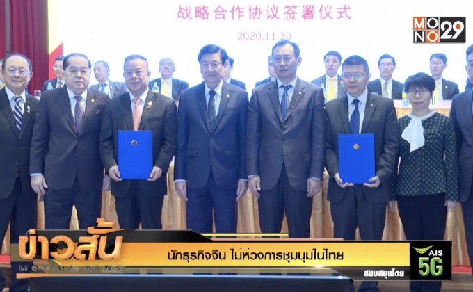 นักธุรกิจจีน ไม่ห่วงการชุมนุมในไทย